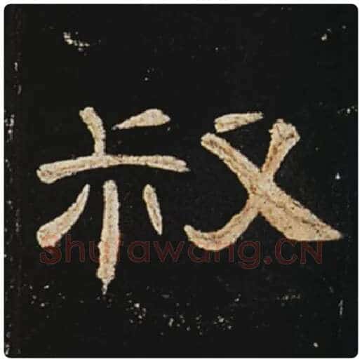 王敞毛笔隶书叔字的写法,摘自王敞书法作品曹全碑