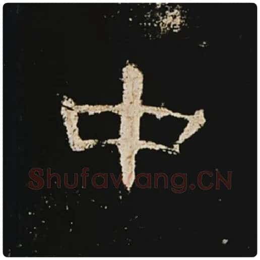 王敞毛笔隶书中字的写法,摘自王敞书法作品曹全碑