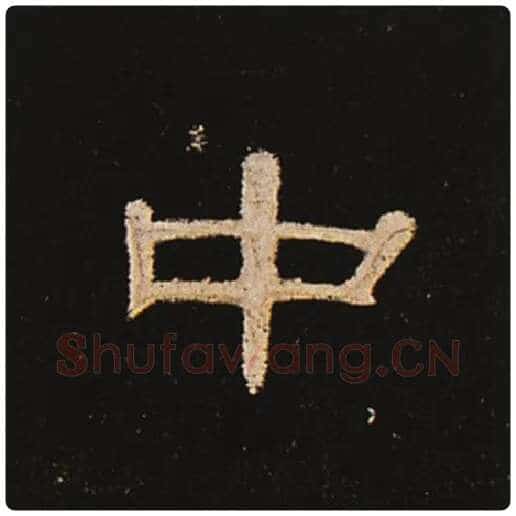 王敞毛笔隶书中字的写法,摘自王敞书法作品曹全碑