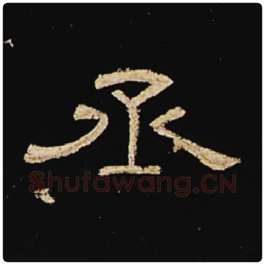 王敞毛笔隶书丞字的写法,摘自王敞书法作品曹全碑