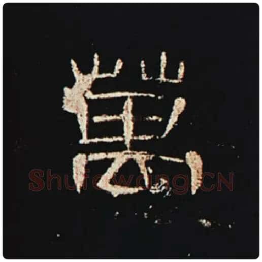 王敞毛笔隶书万字的写法,摘自王敞书法作品曹全碑