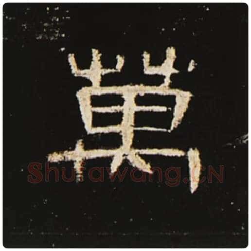 王敞毛笔隶书万字的写法,摘自王敞书法作品曹全碑