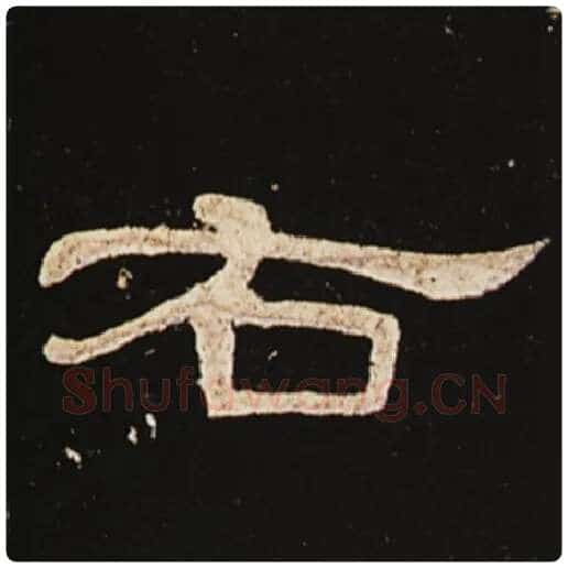 王敞毛笔隶书右字的写法,摘自王敞书法作品曹全碑