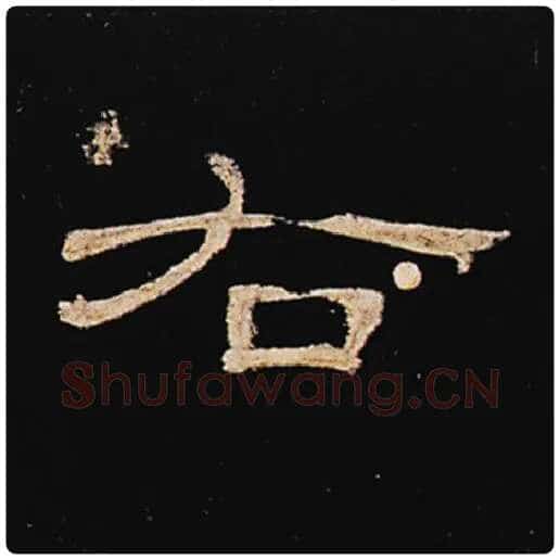 王敞毛笔隶书右字的写法,摘自王敞书法作品曹全碑