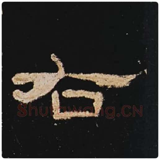 王敞毛笔隶书右字的写法,摘自王敞书法作品曹全碑