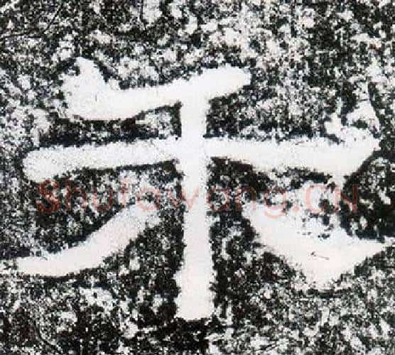 禾字仇靖毛笔隶书书法写法,摘自西狭颂