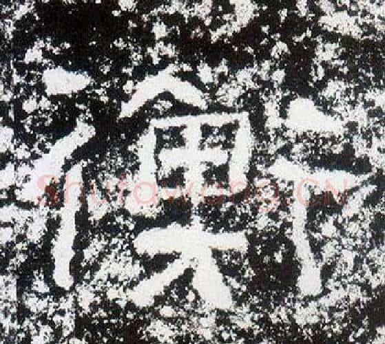 衡字仇靖毛笔隶书书法写法,摘自西狭颂