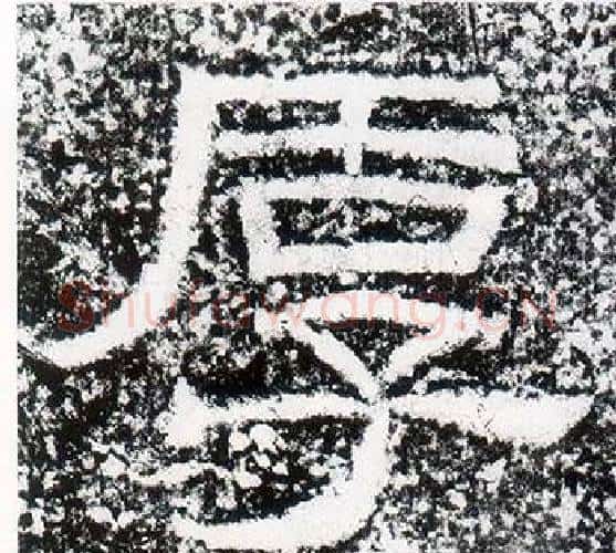 厚字仇靖毛笔隶书书法写法,摘自西狭颂