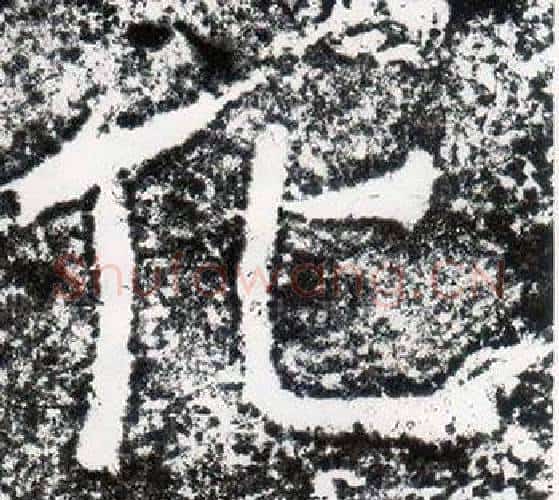 化字仇靖毛笔隶书书法写法,摘自西狭颂