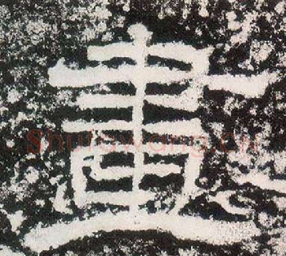 畫字仇靖毛笔隶书书法写法,摘自西狭颂
