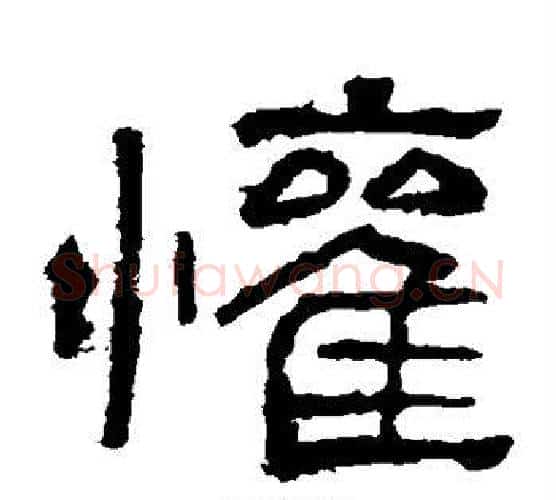 欢字仇靖毛笔隶书书法写法,摘自西狭颂