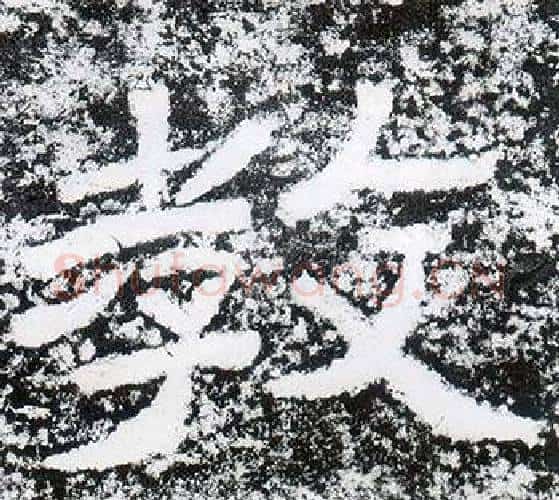 教字仇靖毛笔隶书书法写法,摘自西狭颂