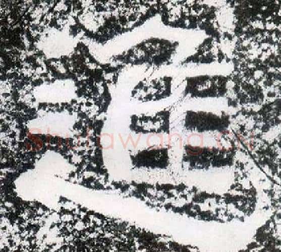 進字仇靖毛笔隶书书法写法,摘自西狭颂
