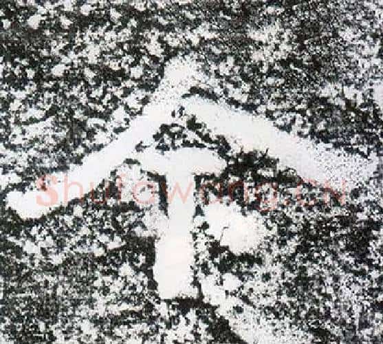 今字仇靖毛笔隶书书法写法,摘自西狭颂