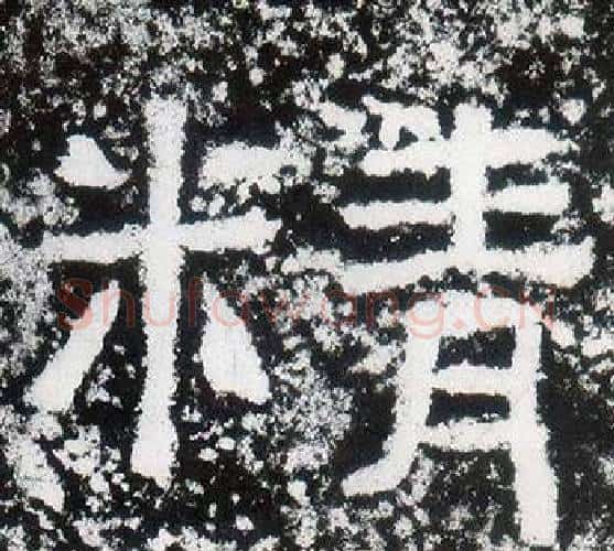 精字仇靖毛笔隶书书法写法,摘自西狭颂