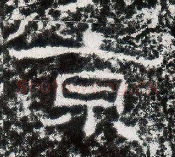 京字仇靖毛笔隶书书法写法,摘自西狭颂