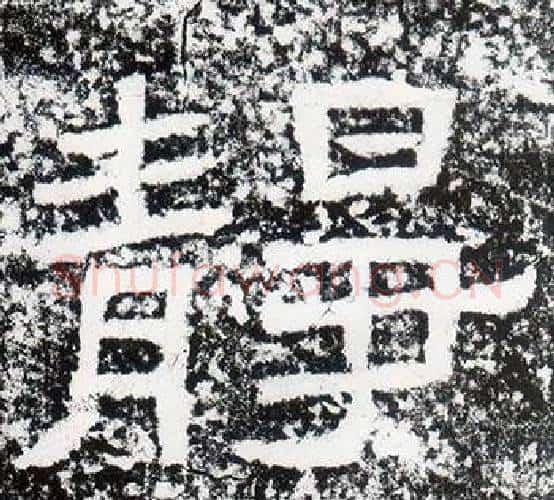 靜字仇靖毛笔隶书书法写法,摘自西狭颂