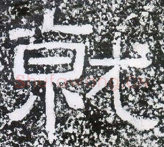 就字仇靖毛笔隶书书法写法,摘自西狭颂