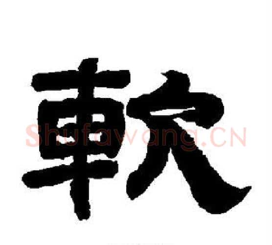 软字唐玄宗毛笔隶书书法写法,摘自唐玄宗毛笔隶书书法作品