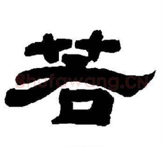若字唐玄宗毛笔隶书书法写法,摘自唐玄宗毛笔隶书书法作品