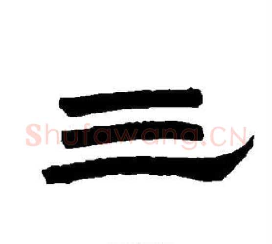 三字唐玄宗毛笔隶书书法写法,摘自唐玄宗毛笔隶书书法作品