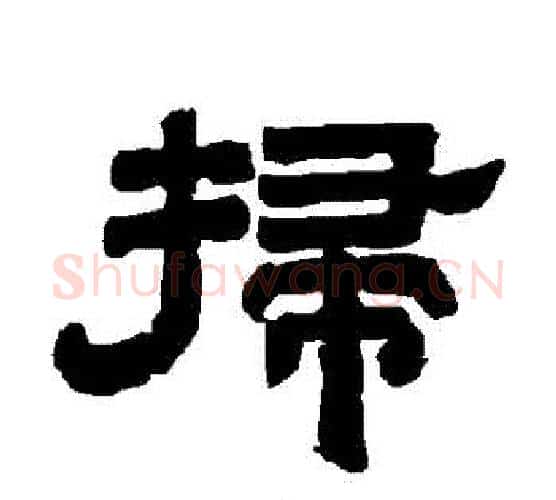 掃字唐玄宗毛笔隶书书法写法,摘自唐玄宗毛笔隶书书法作品