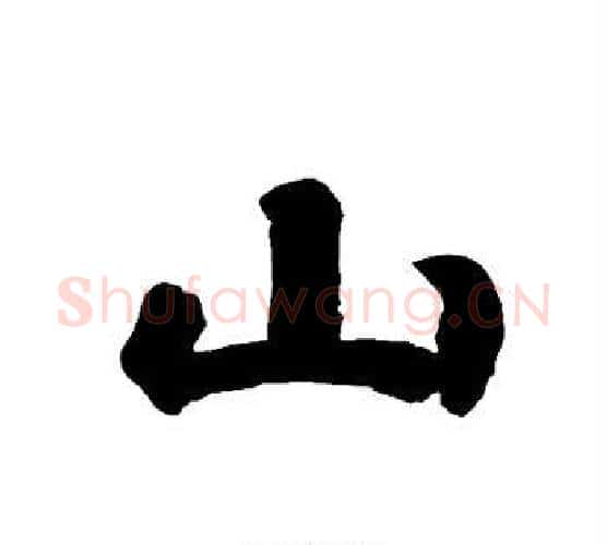 山字唐玄宗毛笔隶书书法写法,摘自唐玄宗毛笔隶书书法作品