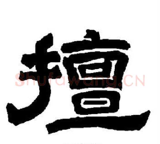 擅字唐玄宗毛笔隶书书法写法,摘自唐玄宗毛笔隶书书法作品