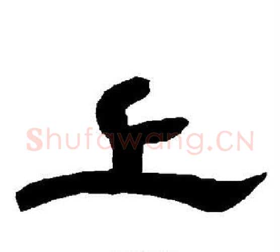 上字唐玄宗毛笔隶书书法写法,摘自唐玄宗毛笔隶书书法作品