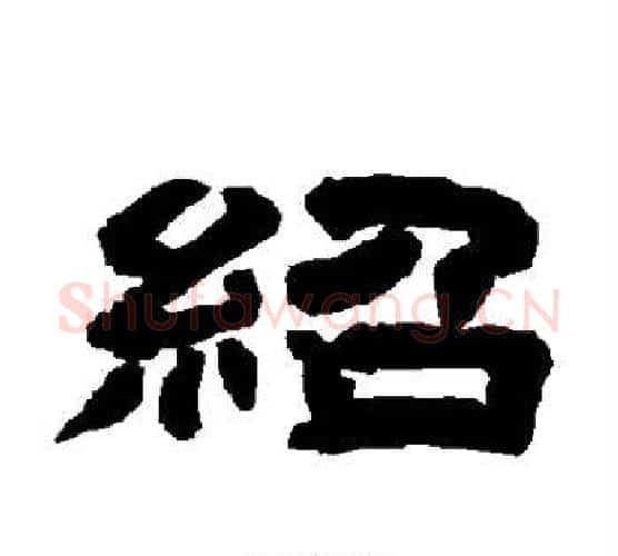 绍字唐玄宗毛笔隶书书法写法,摘自唐玄宗毛笔隶书书法作品