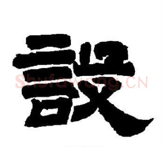 设字唐玄宗毛笔隶书书法写法,摘自唐玄宗毛笔隶书书法作品