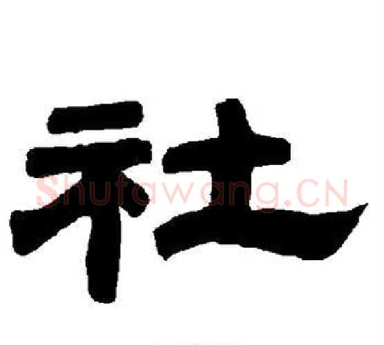 社字唐玄宗毛笔隶书书法写法,摘自唐玄宗毛笔隶书书法作品