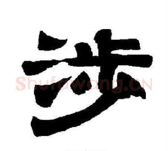 涉字唐玄宗毛笔隶书书法写法,摘自唐玄宗毛笔隶书书法作品