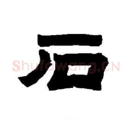 石字唐玄宗毛笔隶书书法写法,摘自唐玄宗毛笔隶书书法作品