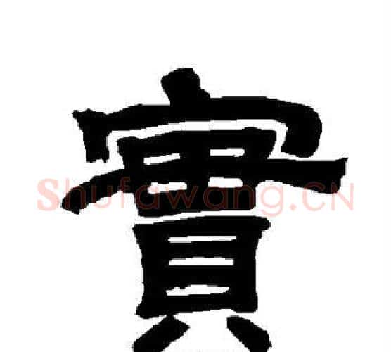 实字唐玄宗毛笔隶书书法写法,摘自唐玄宗毛笔隶书书法作品