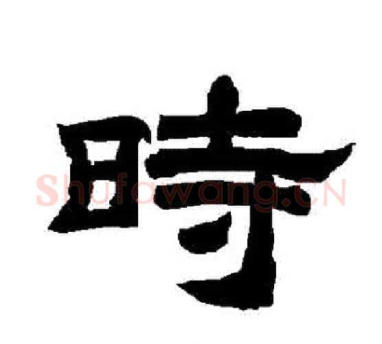 時字唐玄宗毛笔隶书书法写法,摘自唐玄宗毛笔隶书书法作品