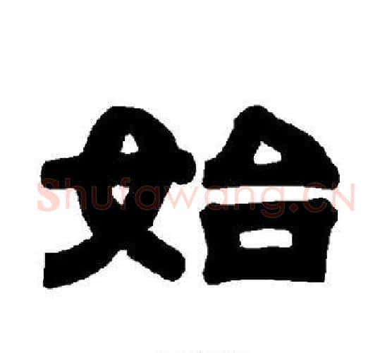 始字唐玄宗毛笔隶书书法写法,摘自唐玄宗毛笔隶书书法作品