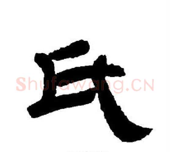 氏字唐玄宗毛笔隶书书法写法,摘自唐玄宗毛笔隶书书法作品