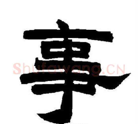 事字唐玄宗毛笔隶书书法写法,摘自唐玄宗毛笔隶书书法作品