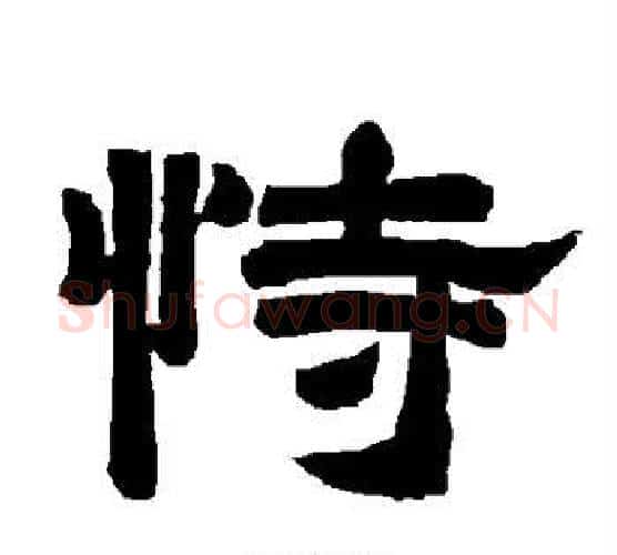 恃字唐玄宗毛笔隶书书法写法,摘自唐玄宗毛笔隶书书法作品