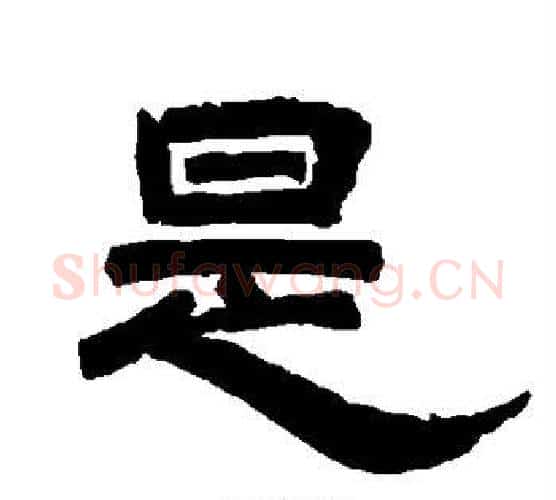 是字唐玄宗毛笔隶书书法写法,摘自唐玄宗毛笔隶书书法作品