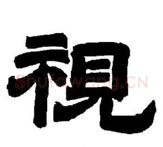 視字唐玄宗毛笔隶书书法写法,摘自唐玄宗毛笔隶书书法作品