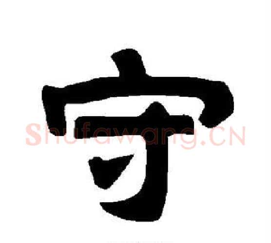 守字唐玄宗毛笔隶书书法写法,摘自唐玄宗毛笔隶书书法作品