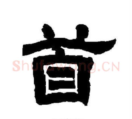 首字唐玄宗毛笔隶书书法写法,摘自唐玄宗毛笔隶书书法作品
