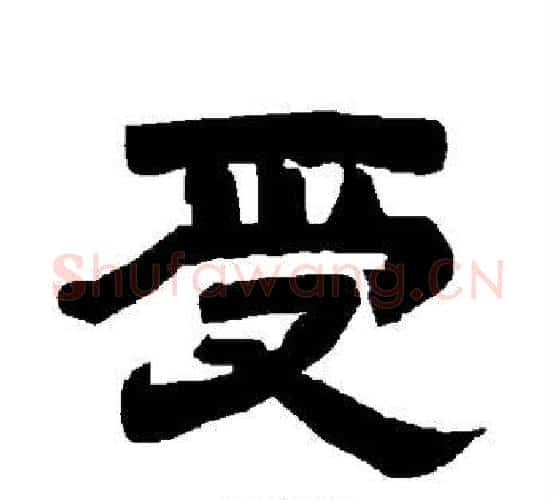 受字唐玄宗毛笔隶书书法写法,摘自唐玄宗毛笔隶书书法作品