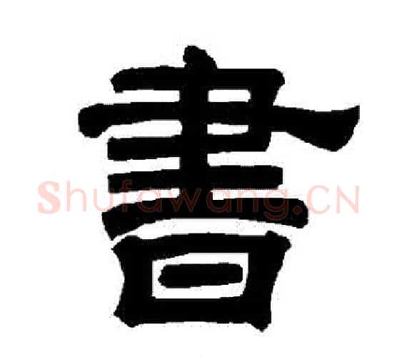 書字唐玄宗毛笔隶书书法写法,摘自唐玄宗毛笔隶书书法作品