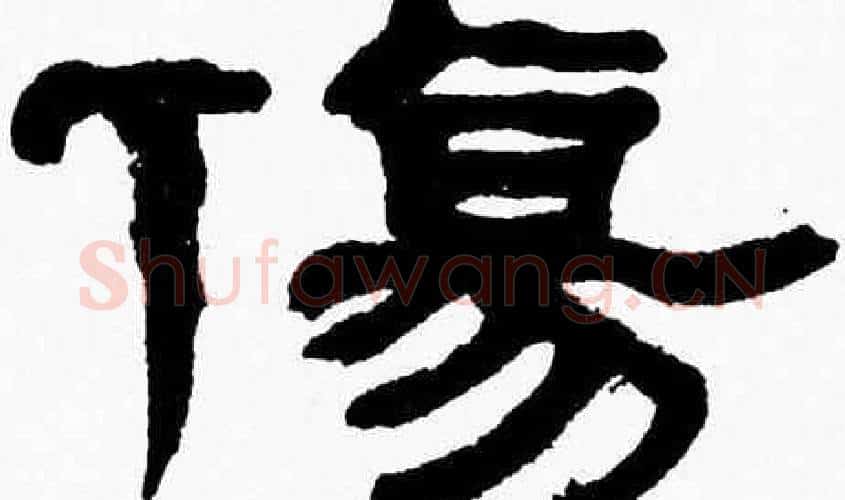 傷字张森毛笔隶书书法写法,摘自张森毛笔隶书书法作品