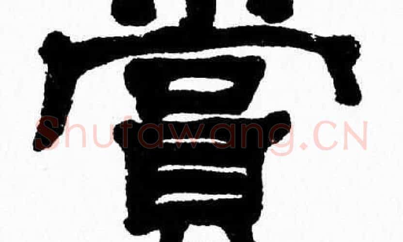 賞字张森毛笔隶书书法写法,摘自张森毛笔隶书书法作品