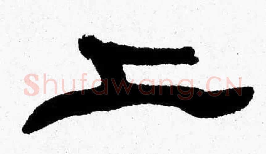 上字张森毛笔隶书书法写法,摘自张森毛笔隶书书法作品
