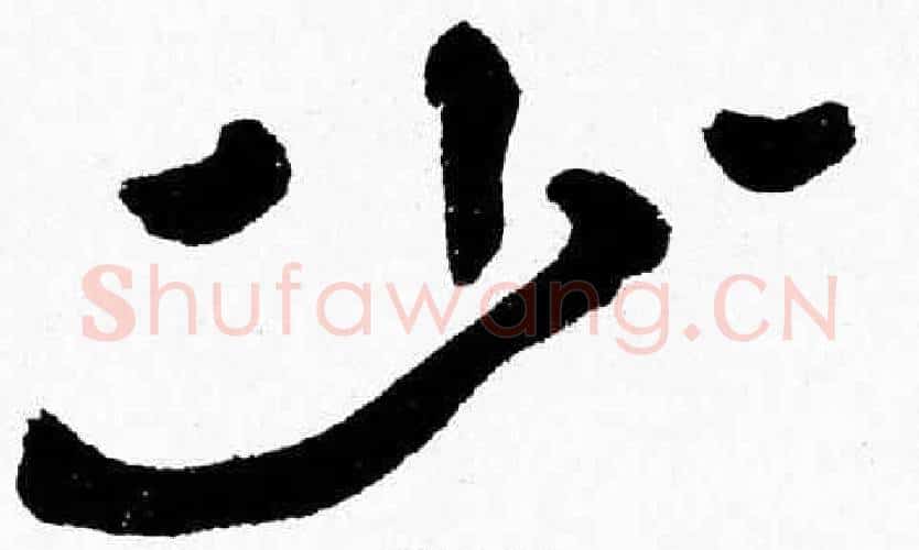 少字张森毛笔隶书书法写法,摘自张森毛笔隶书书法作品